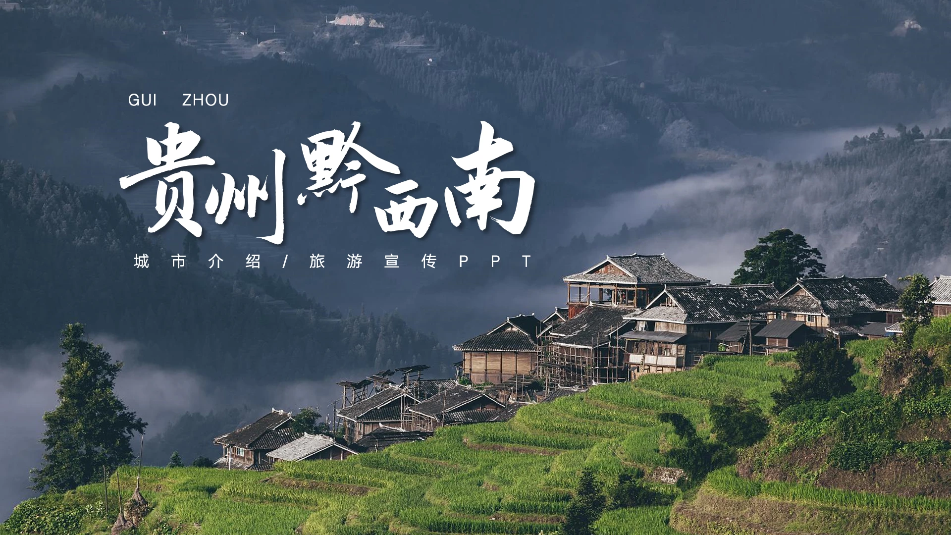 旅游画册贵州黔西南印象城市旅游宣传介绍PPT模版