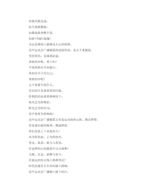 精编之高中运动会广播稿范文六篇.docx