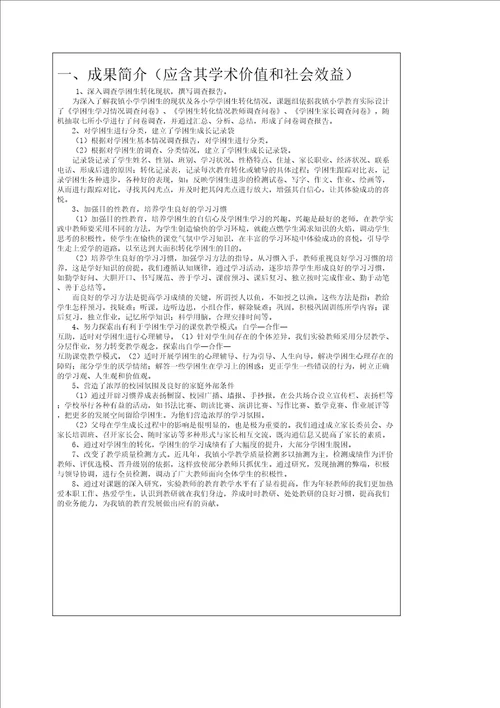 农村小学学困生转化策略研究课题成果鉴定书