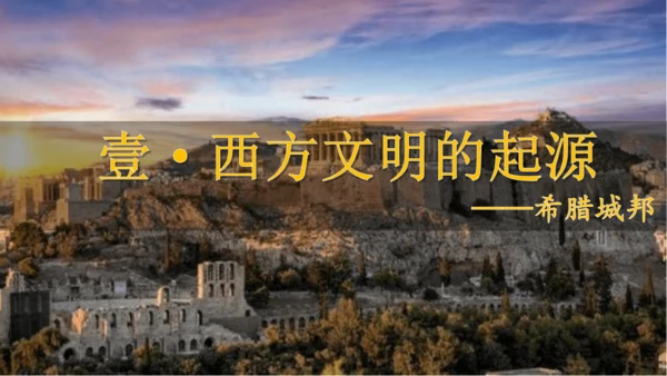 第4课希腊城邦和亚历山大帝国（课件）-【备课助手】九年级历史上册同步教学课件（统编版）