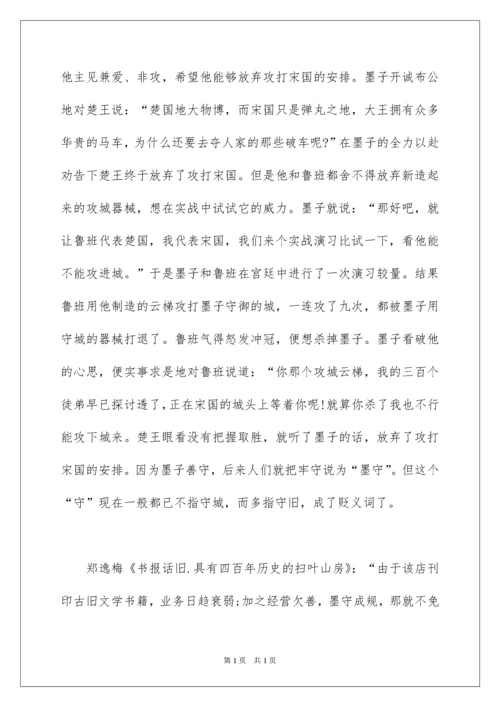 2022墨守成规的成语故事.docx