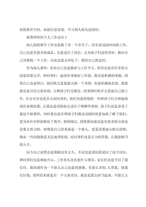 新教师简短个人工作总结