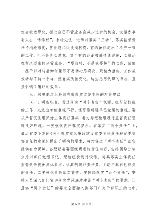 基层纪检问题调研报告推荐.docx