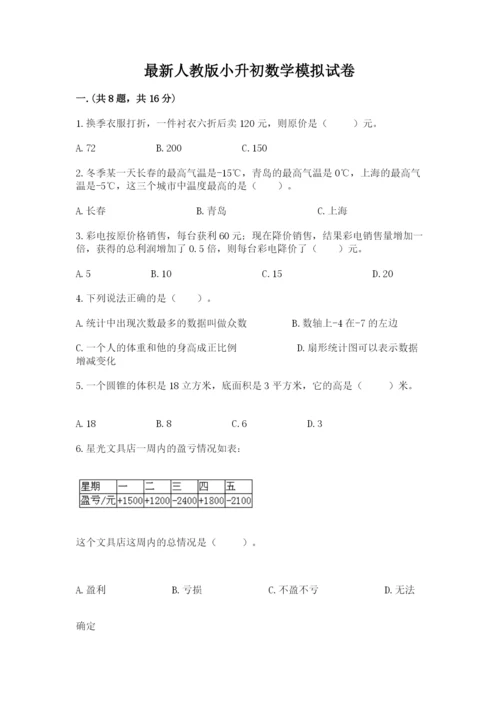 最新人教版小升初数学模拟试卷【轻巧夺冠】.docx