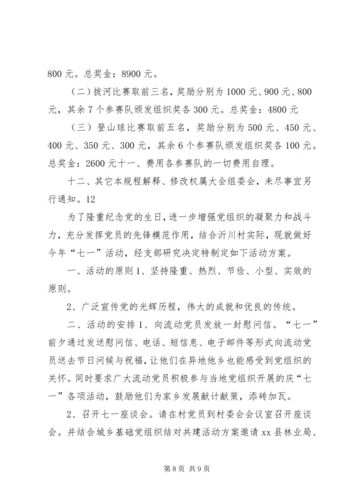 乡镇庆祝“七一”建党节活动方案.docx