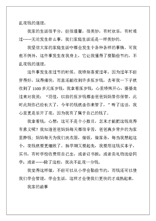 小学生作文--我和家人的故事作文3篇