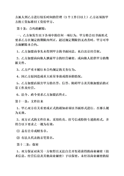 精选合同范本之加盟合同协议书范本