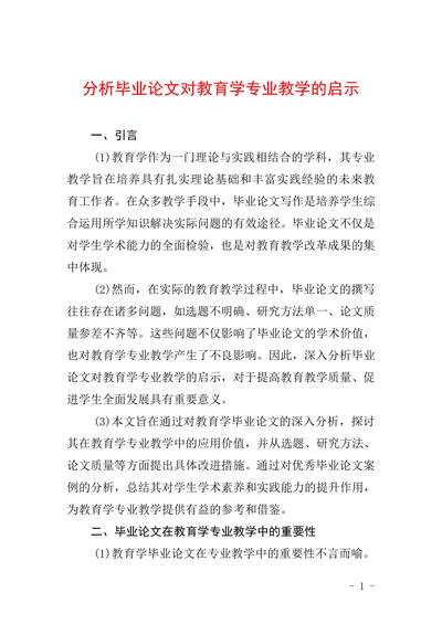 分析毕业论文对教育学专业教学的启示