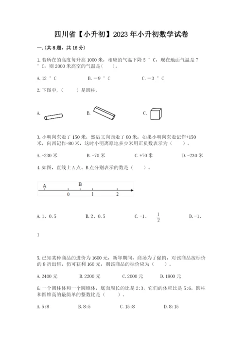 四川省【小升初】2023年小升初数学试卷附答案（精练）.docx