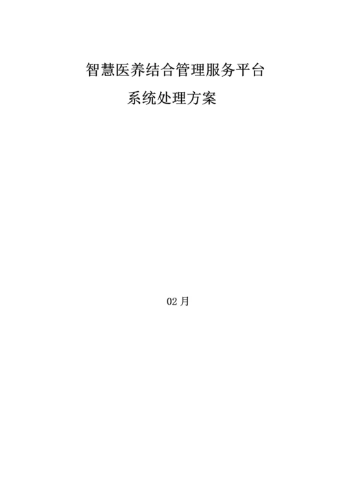 智慧医养结合管理服务平台系统解决专项方案.docx