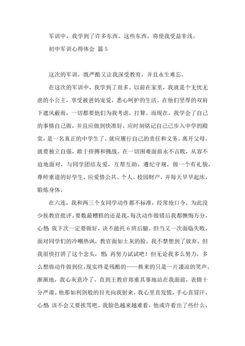 初中军训心得体会汇编5篇.docx
