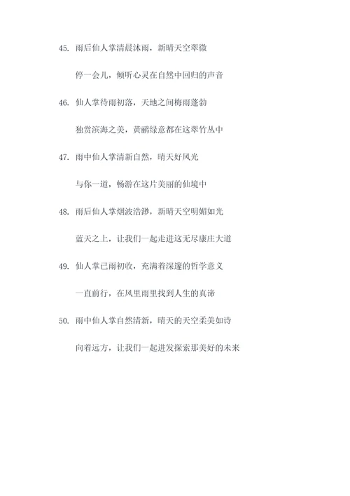 仙人掌上雨初晴对联