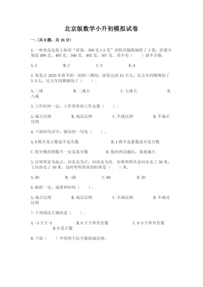 北京版数学小升初模拟试卷附完整答案（考点梳理）.docx