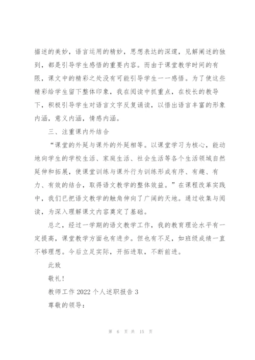 教师工作2022个人述职报告5篇.docx