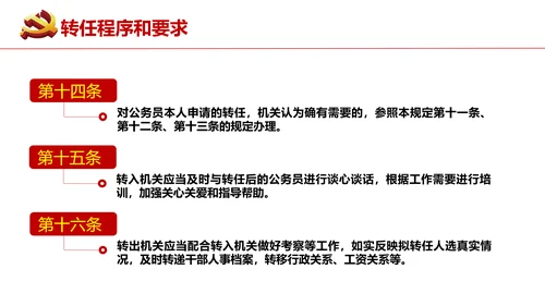 公务员转任规定《公员员法》通用PPT课件模板