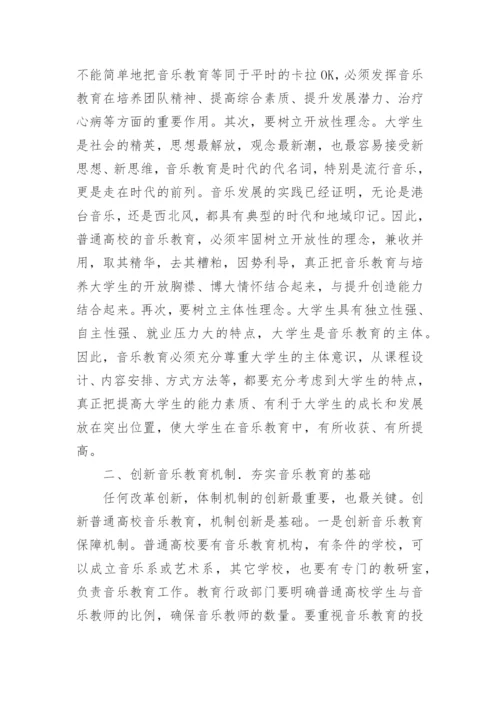 普通高校创新音乐乐教育的几点思考论文.docx