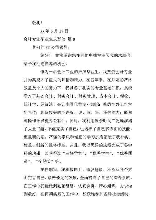 有关会计专业毕业生求职信范文汇总十篇