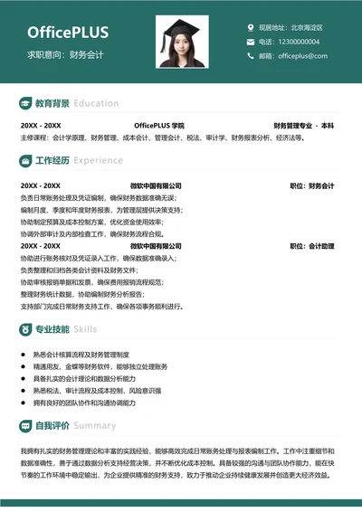 财务会计纵向单排绿色求职简历