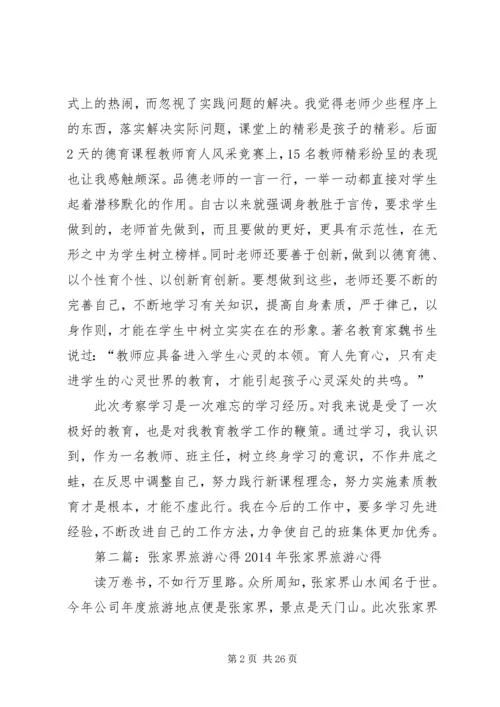 张家界学习心得.docx