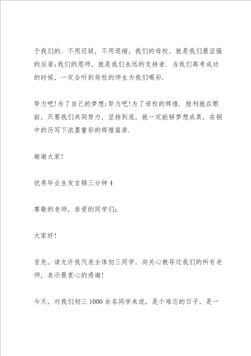 优秀毕业生发言稿三分钟5篇