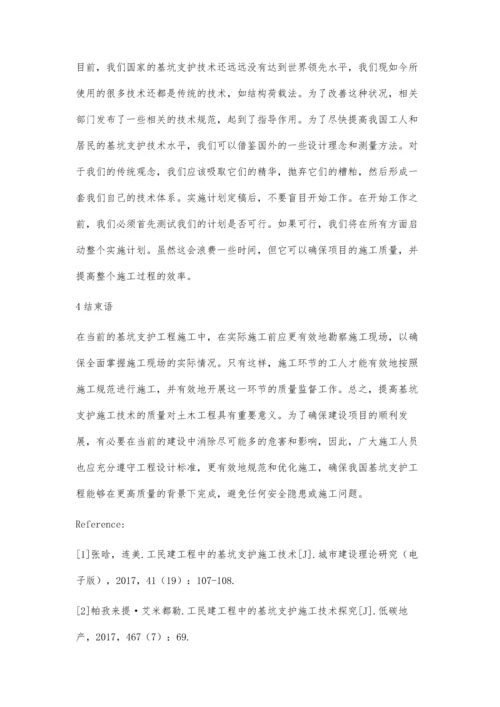 工民建建筑施工中的基坑支护施工技术研究侯佩信.docx