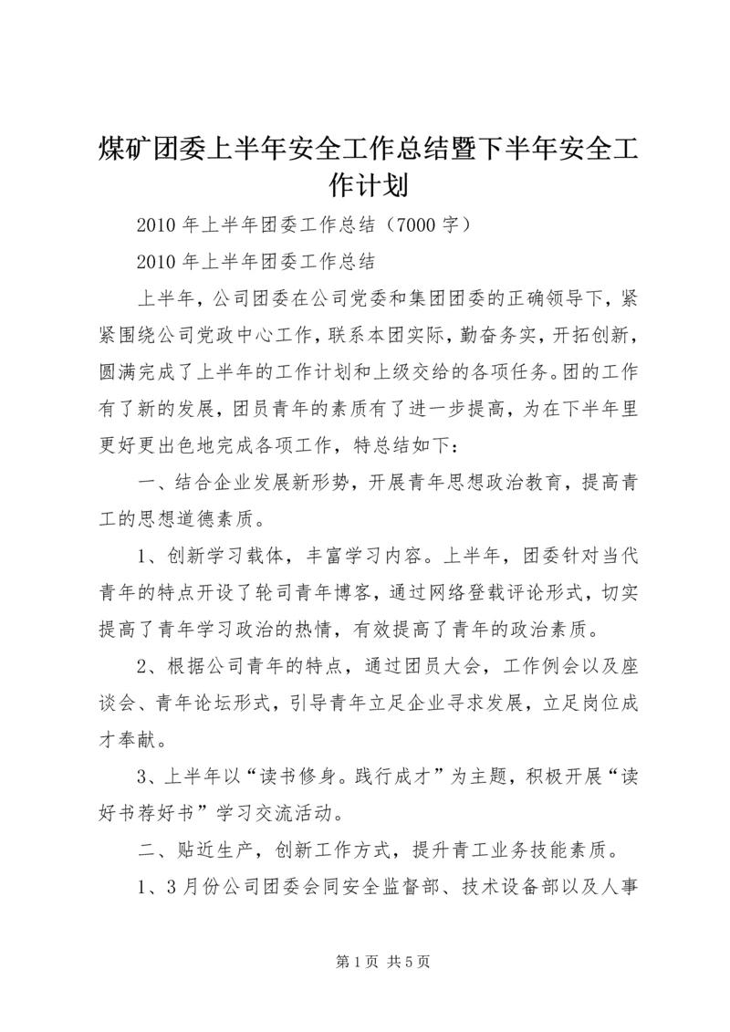 煤矿团委上半年安全工作总结暨下半年安全工作计划 (5).docx