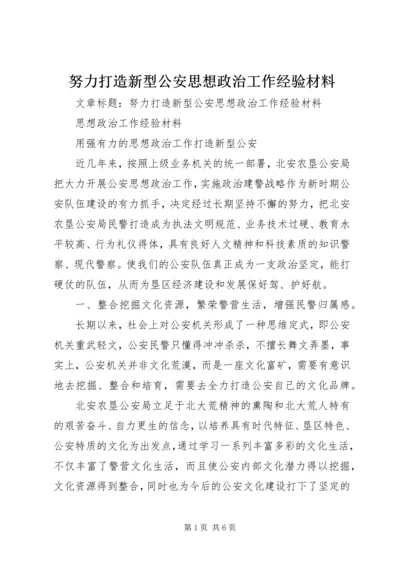 努力打造新型公安思想政治工作经验材料.docx