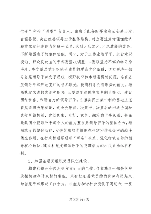 基层组织和谐研究报告(4).docx