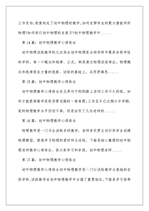 初中物理参与式教学心得体会（精选多篇）