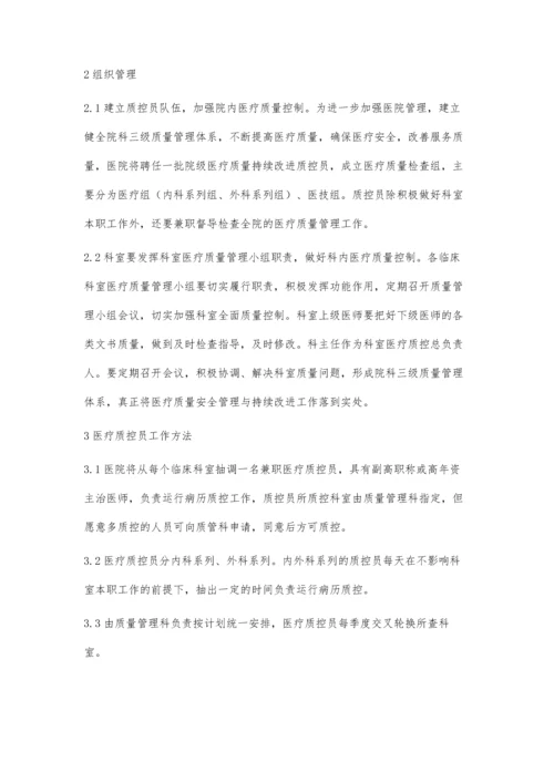 医疗质量安全管理与持续改进工作的实践与探索.docx