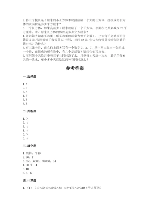 人教版五年级下册数学期末考试卷【真题汇编】.docx