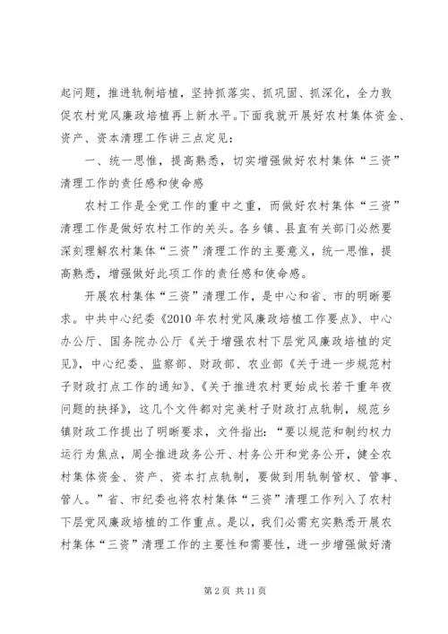 县农村三资清理动员工作会讲话.docx