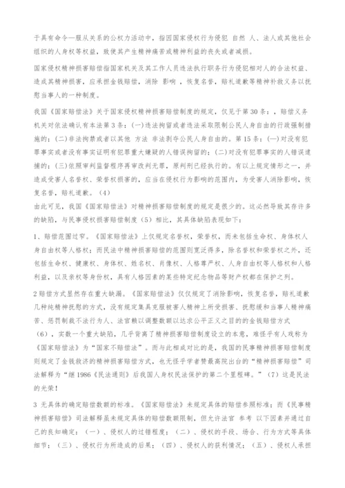 试论《国家赔偿法》中精神损害赔偿制度的完善.docx