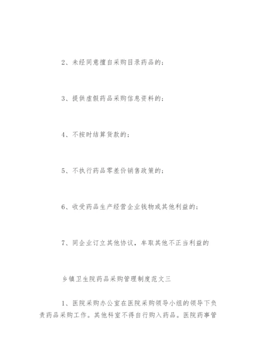 乡镇卫生院药品采购管理制度.docx