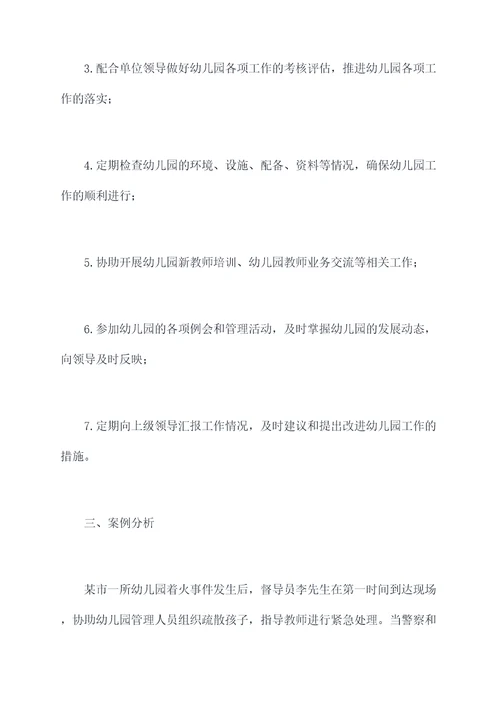 幼儿园督导岗位职责