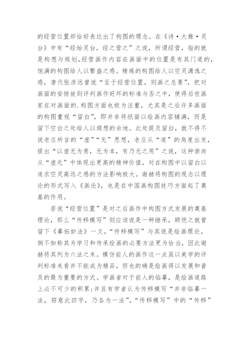 谢赫“六法论”的哲学根源论文.docx
