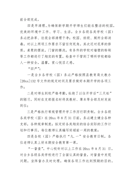 小学2023年秋季开学工作总结.docx