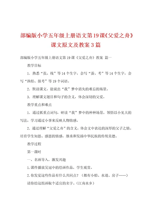 部编版小学五年级上册语文第19课《父爱之舟》课文原文及教案3篇