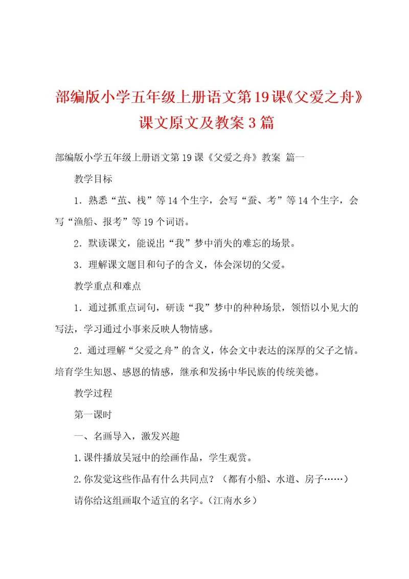 部编版小学五年级上册语文第19课《父爱之舟》课文原文及教案3篇