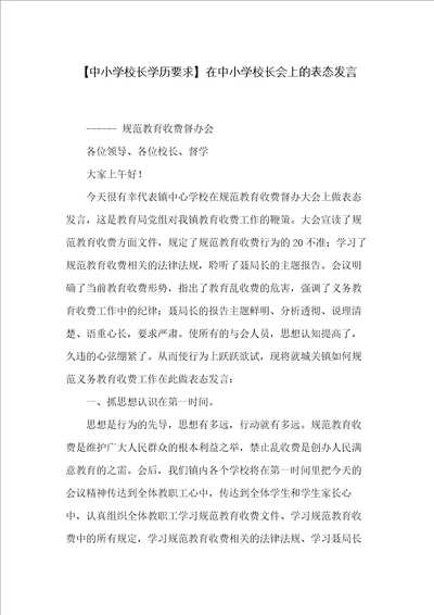 在中小学校长会上的表态发言