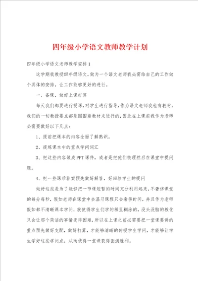 四年级小学语文教师教学计划