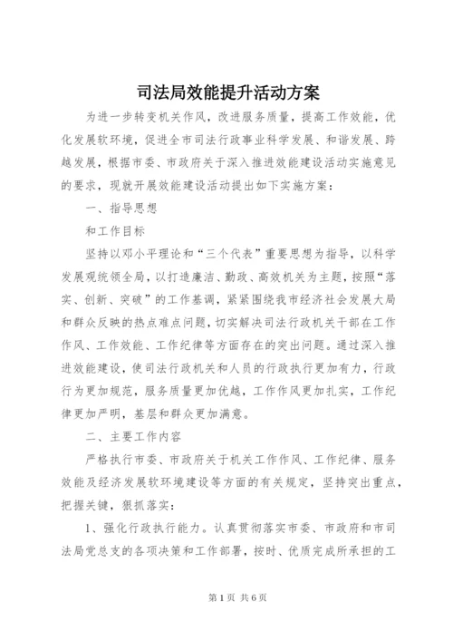 司法局效能提升活动方案.docx