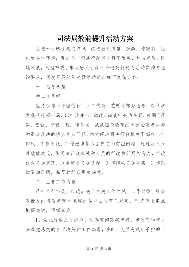 司法局效能提升活动方案.docx