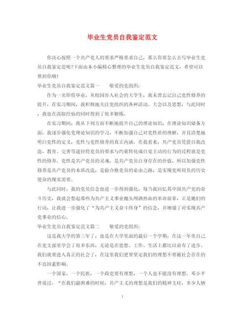 精编之毕业生党员自我鉴定范文.docx