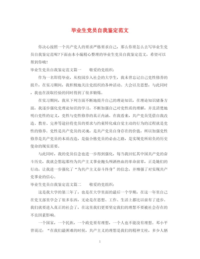 精编之毕业生党员自我鉴定范文.docx