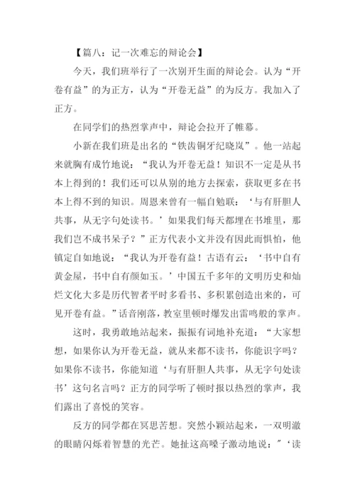 记一次难忘的辩论会作文.docx