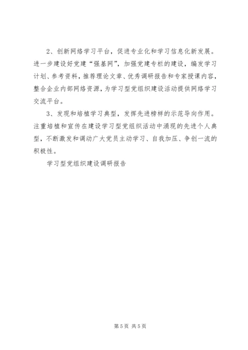 学习型党组织建设调研报告.docx
