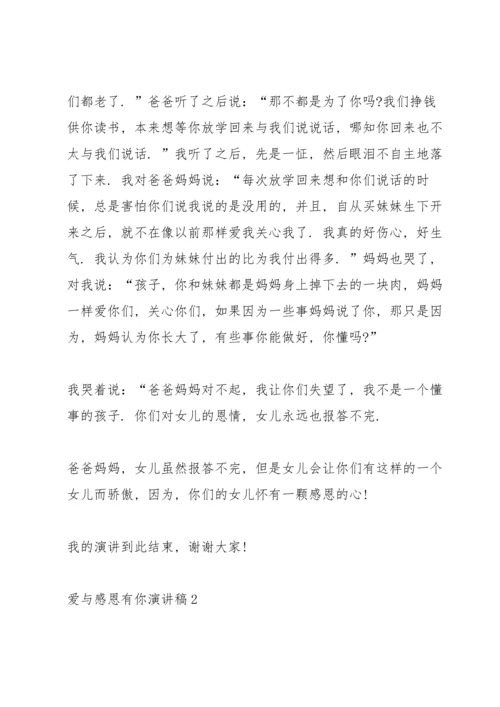 爱与感恩有你演讲稿5篇.docx