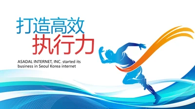 企业培训团队管理员工入职培训执行力PPT模板