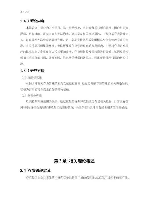 166020604_马越_[论文]美特斯邦威集团存货管理问题研究.docx